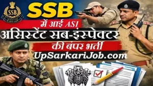 SSB ASI Bharti 2026: सशस्त्र सीमा बल में असिस्टेंट सब इंस्पेक्टर पदों पर भर्ती