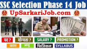 SSC Selection Phase 14 Bharti 2026: एसएससी ने निकाली 2919 पदों पर भर्ती