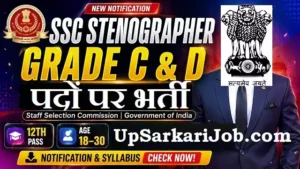 SSC Stenographer Bharti 2026: एसएससी स्टेनोग्राफर ग्रेड C & D के 731 पदों पर भर्ती