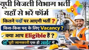 UP Bijli Vibhag Bharti 2026: बिजली विभाग में बिना परीक्षा सीधी भर्ती, यहाँ से भरें फॉर्म