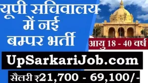 UP Vidhan Bhavan Bharti 2026 यूपी सचिवालय मे 12वीं पास भर्ती