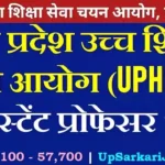 UPHESC Assistant Professor Bharti 2026: आंसर की जारी, रिस्पॉन्स शीट और ऑब्जेक्शन लिंक