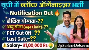 UPSSSC Block Organizer Bharti 2026: ब्लॉक आर्गेनाइजर के 243 पदों पर भर्ती