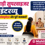 Anganwadi Supervisor Interview 2027: सभी प्रश्न-उत्तर, Documents & पूरी जानकारी