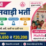 Auraiya Anganwadi Bharti 2026: औरैया में आंगनवाड़ी भर्ती