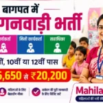 Baghpat Anganwadi Bharti 2026: बागपत आंगनवाड़ी भर्ती ऑनलाइन फॉर्म
