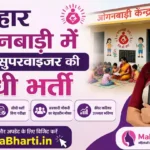 Bihar Anganwadi Supervisor Bharti 2026: बिहार आंगनबाड़ी सुपरवाइजर भर्ती के लिए ऑनलाइन आवेदन प्रक्रिया और जिलेवार सूची