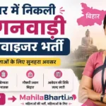 Bihar Anganwadi Supervisor Vacancy 2026: बिहार में निकली आंगनवाड़ी सुपरवाइजर भर्ती