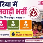 Deoria Anganwadi Bharti 2026: देवरिया में आंगनवाड़ी भर्ती