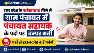 Farrukhabad Panchayat Sahayak Bharti 2026: ग्राम पंचायतों में पंचायत सहायक के पदों पर बम्पर भर्ती