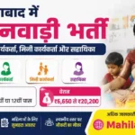 Ghaziabad Anganwadi Bharti 2026: गाजियाबाद में आंगनवाड़ी भर्ती, महिलाओं के लिए शानदार मौका
