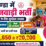 Gonda Anganwadi Bharti 2026: गोण्डा में महिलाओं के लिए सरकारी नौकरी, ऑनलाइन आवेदन