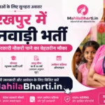 Gorakhpur Anganwadi Bharti 2026: ऑनलाइन फॉर्म, योग्यता और पूरी जानकारी