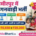 Hamirpur Anganwadi Bharti 2026: हमीरपुर में महिलाओं के लिए आंगनवाड़ी सरकारी नौकरी का सुनहरा मौका