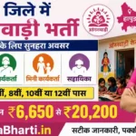 Hapur Anganwadi Bharti 2026: हापुड़ जिले में महिलाओं के लिए आंगनवाड़ी सरकारी नौकरी