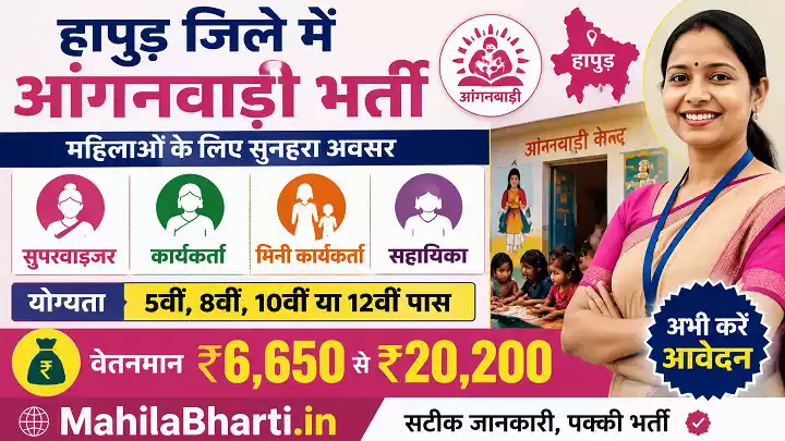 Hapur Anganwadi Bharti Hapur Anganwadi Vacancy