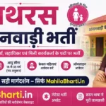 Hathras Anganwadi Bharti 2026: हाथरस महिला आंगनवाड़ी भर्ती ऑनलाइन फॉर्म