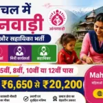 Himachal Pradesh Anganwadi Bharti 2026: हिमाचल आंगनवाड़ी महिला भर्ती