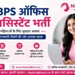 IBPS Office Assistant Online Form 2026: 13706 पद पर निकली ग्रामीण बैंक भर्ती, यहाँ से करें ऑनलाइन आवेदन