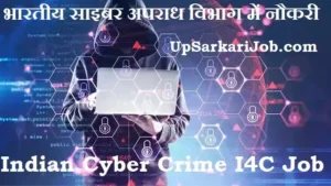Indian Cyber Crime I4C Bharti 2026: 195 ऑफिस असिस्टेंट, एनालिस्ट पदों पर भर्ती