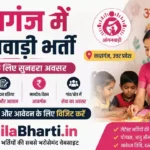 Kasganj Anganwadi Bharti 2026: कासगंज में आंगनवाड़ी भर्ती