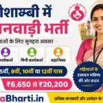 Kaushambi Anganwadi Bharti 2026: अंतिम तिथि 21 अक्टूबर नजदीक, 891 पदों पर यहाँ से भरें अंतिम फॉर्म