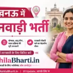 Lucknow Anganwadi Bharti 2026: महिला एवं बाल विकास विभाग की नई सौगात