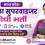 MP Anganwadi Supervisor Bharti 2026: जानिए मध्य प्रदेश महिला सुपरवाइजर सीधी भर्ती की पूरी जानकारी