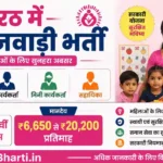 Meerut Anganwadi Bharti 2026: मेरठ में आंगनवाड़ी भर्ती, महिलाओं के लिए शानदार मौका