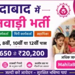 Moradabad Anganwadi Bharti 2026: मुरादाबाद में आंगनवाड़ी भर्ती