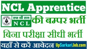 NCL Apprentice Bharti 2026: 1607 पदों पर बम्पर भर्ती, बिना परीक्षा सीधी भर्ती