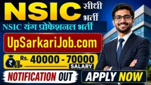 NSIC Young Professional Bharti 2026: NSIC में बिना परीक्षा सीधी भर्ती