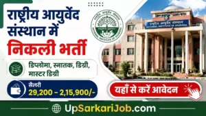 National Institute of Ayurveda Bharti 2026: राष्ट्रीय आयुर्वेद संस्थान में निकली भर्ती