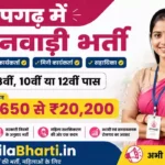 Pratapgarh Anganwadi Bharti 2026: प्रतापगढ़ में महिलाओं के लिए आंगनवाड़ी की नई भर्ती