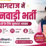 Prayagraj Anganwadi Bharti 2026: प्रयागराज में महिलाओं के लिए आंगनवाड़ी की बंपर भर्ती