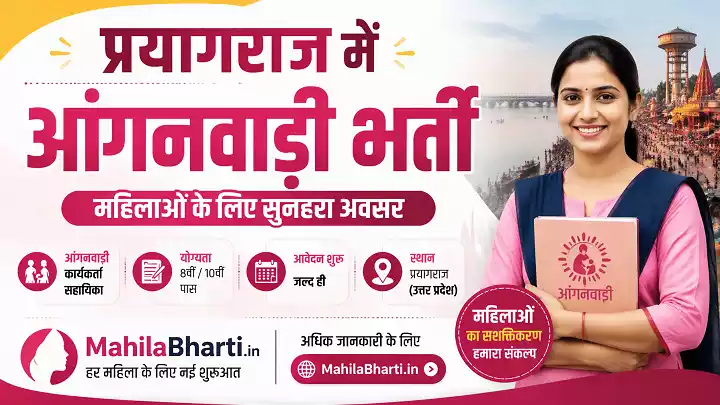 Prayagraj Anganwadi Bharti Prayagraj Anganwadi Recruitment