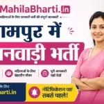 Rampur Anganwadi Bharti 2026: रामपुर में आंगनवाड़ी भर्ती