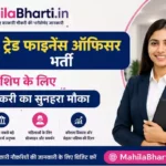 SBI Trade Finance Officer Bharti 2026: महिला उम्मीदवारों के लिए सरकारी नौकरी का सुनहरा मौका