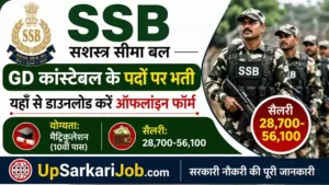 SSB GD Constable Bharti 2026: सशस्त्र सीमा बल में कांस्टेबल के पदों पर भर्ती