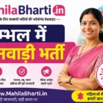 Sambhal Anganwadi Bharti 2026: सम्भल में आंगनवाड़ी भर्ती, महिलाओं के लिए शानदार मौका