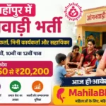 Shahjahanpur Anganwadi Bharti 2026: अंतिम तिथि समाप्त, यहाँ देखें ब्लॉक-वार मेरिट लिस्ट व रिजल्ट स्टेटस
