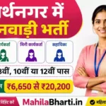 Siddharthnagar Anganwadi Bharti 2026: सिद्धार्थनगर में महिला आंगनवाड़ी भर्ती का सुनहरा मौका