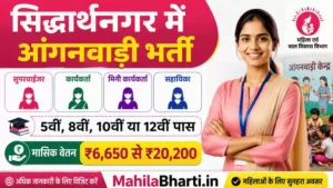 Siddharthnagar Anganwadi Bharti 2026: सिद्धार्थनगर में महिला आंगनवाड़ी भर्ती का सुनहरा मौका