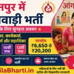 Sultanpur Anganwadi Bharti 2026: सुल्तानपुर में आंगनवाड़ी भर्ती