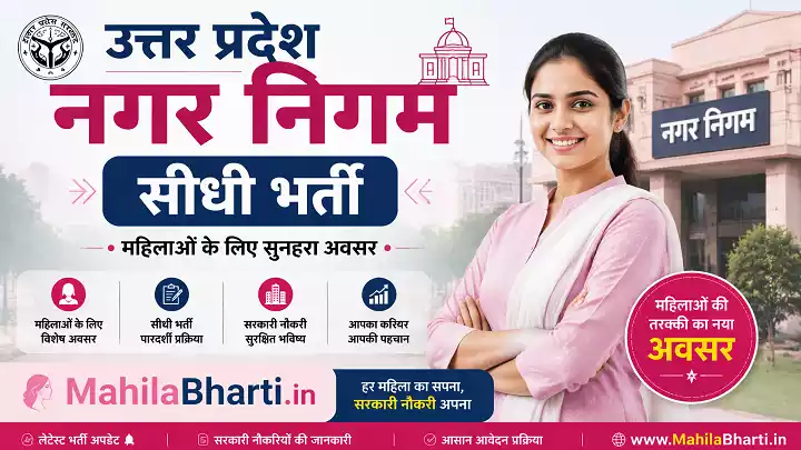 UP Nagar Nigam Bharti