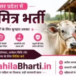 UP Pashu Mitra Bharti 2026: उत्तर प्रदेश में पशु मित्र भर्ती की संपूर्ण जानकारी