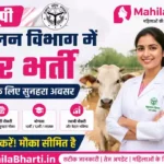 UP Pashupalan Vibhag Bharti 2026: यूपी पशुपालन विभाग में 2000 पदों पर बंपर भर्ती