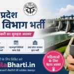 UP Sichai Vibhag Bharti 2026: उत्तर प्रदेश सिंचाई विभाग में भर्ती
