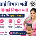 UP Sichai Vibhag Recruitment 2026: यूपी लघु सिंचाई विभाग भर्ती 2026 का सुनहरा मौका