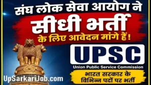 UPSC Bharti 2026: यूपीएससी ने विभिन्न विभागों में निकाली 194 पदों पर सीधी भर्ती